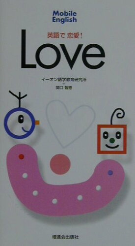ISBN 9784939149191 英語で恋愛！   /Ｚ会ソリュ-ションズ/イ-オン語学教育研究所 ビーエスエス 本・雑誌・コミック 画像