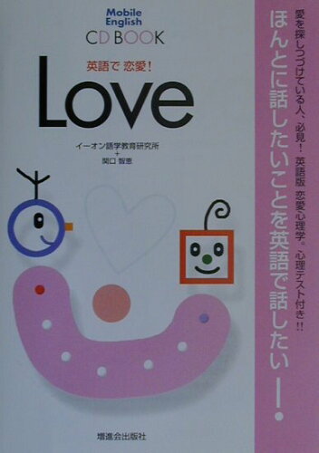 ISBN 9784939149399 英語で恋愛！   /Ｚ会ソリュ-ションズ/イ-オン語学教育研究所 ビーエスエス 本・雑誌・コミック 画像