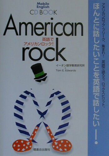 ISBN 9784939149450 英語でアメリカンロック！/Ｚ会ソリュ-ションズ/イ-オン語学教育研究所 ビーエスエス 本・雑誌・コミック 画像