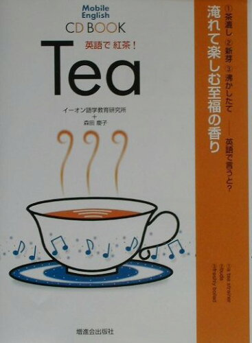 ISBN 9784939149641 英語で紅茶！   /Ｚ会ソリュ-ションズ/イ-オン語学教育研究所 ビーエスエス 本・雑誌・コミック 画像
