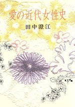 ISBN 9784943948070 愛の近代女性史   /ネオ書房/田中澄江 ネオ書房 本・雑誌・コミック 画像