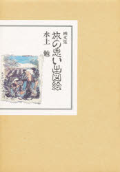 ISBN 9784943948261 画文集　旅の思い出図絵/ネオ書房/水上勉 ネオ書房 本・雑誌・コミック 画像