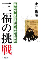 ISBN 9784943948681 三福の挑戦 / 永井俊昭 ネオ書房 本・雑誌・コミック 画像