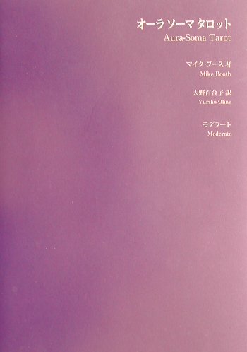 ISBN 9784944202027 オ-ラソ-マタロット/モデラ-ト/マイク・ブ-ス モデラート 本・雑誌・コミック 画像