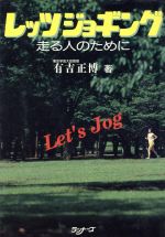 ISBN 9784947537348 レッツジョギング 走る人のために  /ア-ルビ-ズ/有吉正博 アールビーズ 本・雑誌・コミック 画像