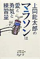 ISBN 9784947537508 上岡龍太郎のマラソンは愛と勇気と練習量   /ア-ルビ-ズ/上岡龍太郎 アールビーズ 本・雑誌・コミック 画像