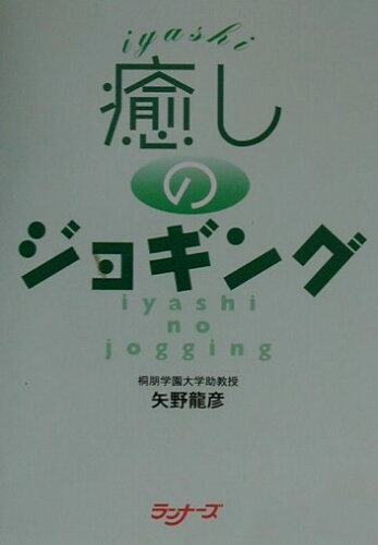 ISBN 9784947537560 癒しのジョギング   /ア-ルビ-ズ/矢野龍彦 アールビーズ 本・雑誌・コミック 画像