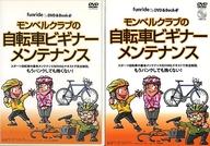 ISBN 9784947537683 モンベルクラブの自転車ビギナーメンテナンス アールビーズ CD・DVD 画像