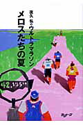 ISBN 9784947537782 メロスたちの夏 夜久弘のウルトラマラソン  /ア-ルビ-ズ/夜久弘 アールビーズ 本・雑誌・コミック 画像