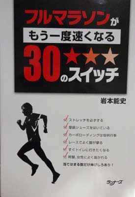 ISBN 9784947537881 フルマラソンがもう一度速くなる３０のスイッチ   /ア-ルビ-ズ/岩本能史 アールビーズ 本・雑誌・コミック 画像