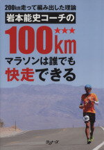 ISBN 9784947537898 200km走って編み出した理論　岩本能史コーチの100kmマラソンは誰でも快走できる アールビーズ 本・雑誌・コミック 画像