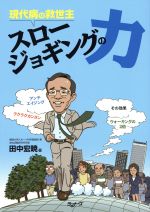 ISBN 9784947537935 現代病の救世主 スロージョギングの力 / 田中宏暁 アールビーズ 本・雑誌・コミック 画像