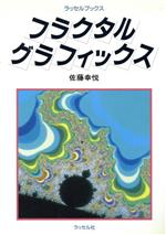 ISBN 9784947627087 フラクタル・グラフィックス   /ラッセル社/佐藤幸悦 ラッセル社 本・雑誌・コミック 画像