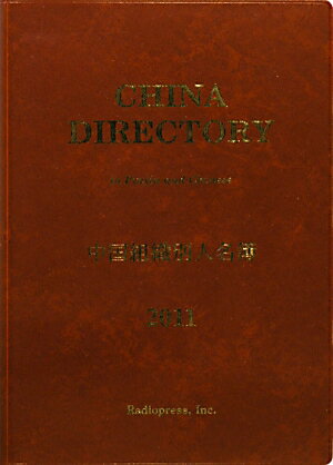 ISBN 9784947638380 中国組織別人名簿 ２０１１年版/ＲＰプリンティング/ラヂオプレス ラヂオプレス 本・雑誌・コミック 画像