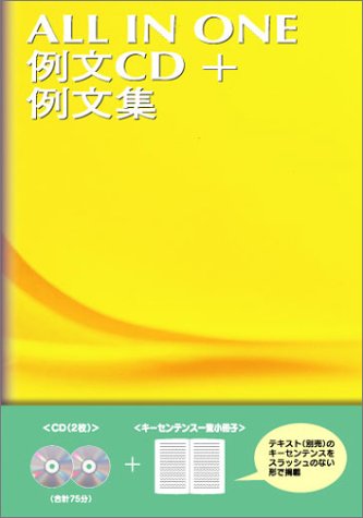 ISBN 9784947747068 オールインワン 例文 シーディー＋例文集 リンケージ倶楽部 本・雑誌・コミック 画像