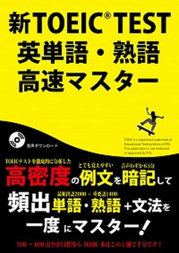 ISBN 9784947747228 新ＴＯＥＩＣＴＥＳＴ英単語・熟語高速マスタ-   /Ｌｉｎｋａｇｅ　Ｃｌｕｂ/高山英士 リンケージ倶楽部 本・雑誌・コミック 画像