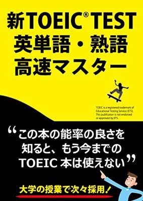 ISBN 9784947747235 新ＴＯＥＩＣ　ｔｅｓｔ英単語・熟語高速マスタ-   /Ｌｉｎｋａｇｅ　Ｃｌｕｂ リンケージ倶楽部 本・雑誌・コミック 画像