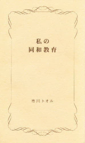 ISBN 9784948712164 私の同和教育   /和広出版（長野）/市川トオル 和広出版（長野） 本・雑誌・コミック 画像