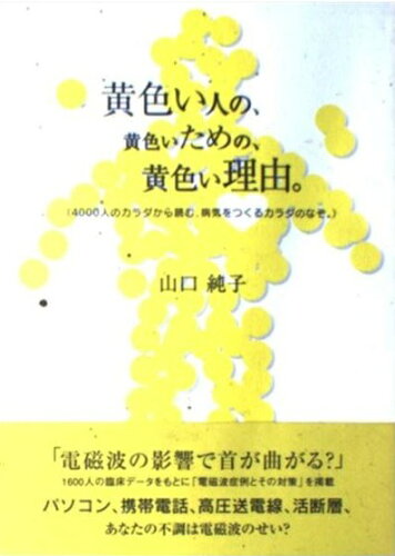 ISBN 9784990140007 黄色い人の、黄色いための、黄色い理由。/ヒュ-マンブレイン・インコ-ポレイテッド/山口純子 ヒューマンブレイン・インコーポレイテッド 本・雑誌・コミック 画像