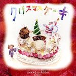 ISBN 9784990361525 クリスマスケ-キ   /銀河出版舎/黒田さかえ 銀河出版舎 本・雑誌・コミック 画像