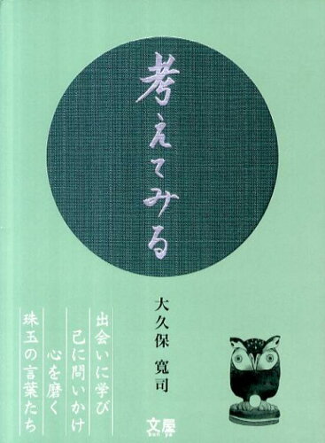 ISBN 9784990555214 考えてみる   /文屋/大久保寛司 文屋 本・雑誌・コミック 画像