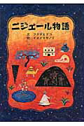 ISBN 9784990739324 ニジェ-ル物語/象の森書房/フクダヒデコ 象の森書房 本・雑誌・コミック 画像