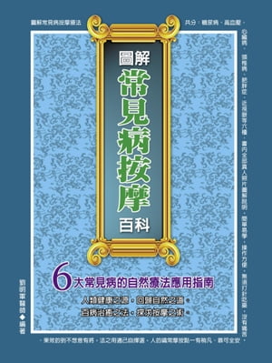 ISBN 9789866498329 圖解常見病按摩百科 劉明軍 本・雑誌・コミック 画像