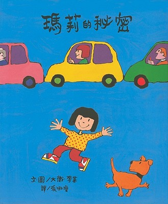 ISBN 9789867942074 Mary's Secret/HE YING CHU BAN SHE/David McKee 本・雑誌・コミック 画像
