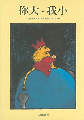 ISBN 9789867942395 Ni Da, Wo Xiao/HE YING CHU BAN SHE/Gregoire Solotareff 本・雑誌・コミック 画像