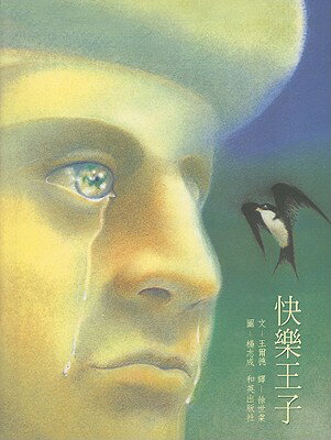 ISBN 9789867942555 The Happy Prince/HE YING CHU BAN SHE/Oscar Wilde 本・雑誌・コミック 画像
