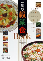 EAN 3188318003535 一慧の穀菜食Book/手当法 本・雑誌・コミック 画像