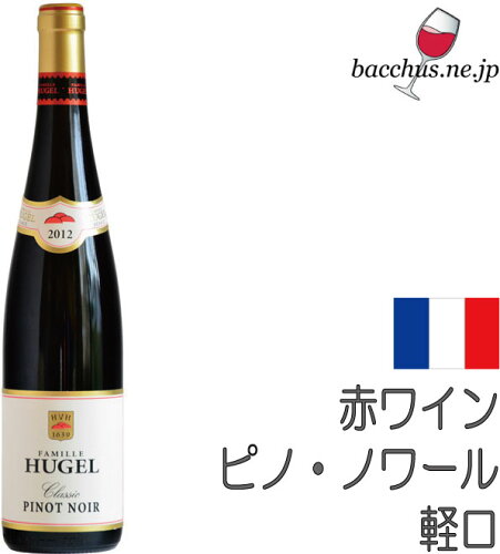 EAN 3300370100032 ファミーユ ヒューゲル ピノ ノワール クラシック 18 赤 750ml ビール・洋酒 画像