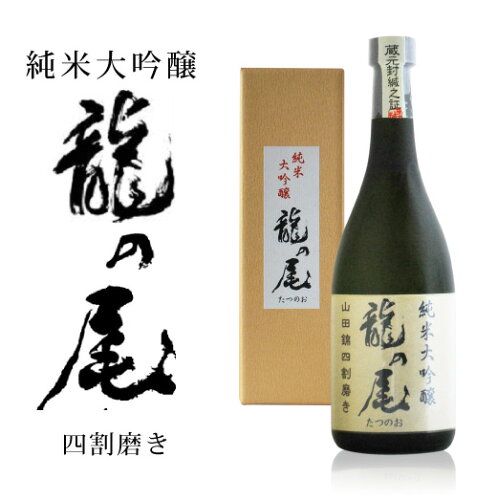 EAN 3435195910242 龍の尾 純米大吟醸 四割   日本酒・焼酎 画像