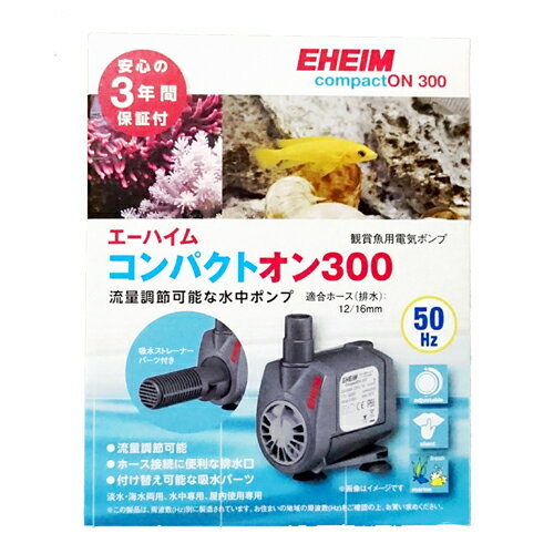 EAN 4011708001554 エーハイム コンパクトオン300 東日本用：50Hz 水中ポンプ 淡水 海水両用 1020280 花・ガーデン・DIY 画像