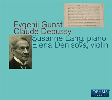 EAN 4260330918420 エフゲニー・グンスト&クロード・ドビュッシー:ヴァイオリンとピアノのための作品集 アルバム OC-1842 CD・DVD 画像