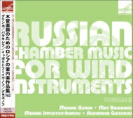 EAN 4600317121861 木管楽器のためのロシアの室内楽作品集第2集～グリンカ、グラズノフ、イッポリトフ＝イヴァノフ、バラキレフ 輸入盤 CD・DVD 画像