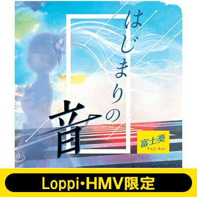 EAN 5000097325708 富士葵 / Loppi・HMV限定盤 クリアファイル付セット はじまりの音 CD・DVD 画像
