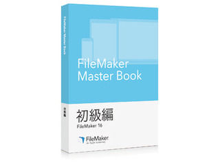 EAN 5390045047555 ファイルメーカー FileMaker Master Book 初級編 パソコン・周辺機器 画像