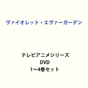 EAN 6202101160018 ヴァイオレット・エヴァーガーデン テレビアニメシリーズ1～4 全巻 DVDセット CD・DVD 画像