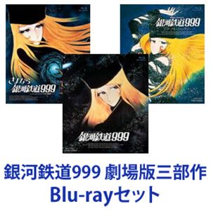 EAN 6202102040029 銀河鉄道999 劇場版三部作 Blu-rayセット CD・DVD 画像