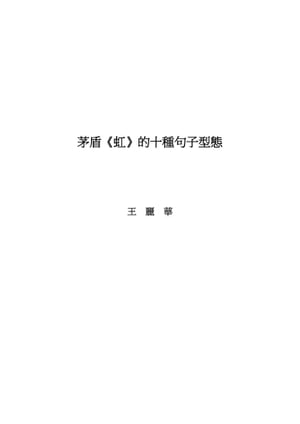 EAN 7404020014031 茅盾 虹 的十種句子型態 王麗華 本・雑誌・コミック 画像