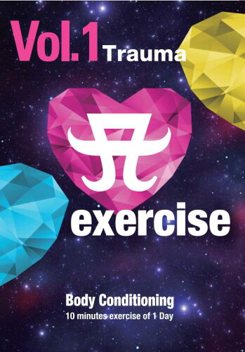 UPC 0000100059120 A exercise Vol.1 Trauma Body Conditioning DVD / 趣味教養 CD・DVD 画像