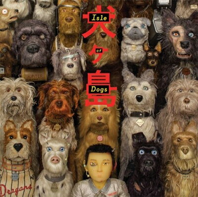 UPC 0018771849322 犬ヶ島 / Isle of Dogs Original Soundtrack 輸入盤 CD・DVD 画像