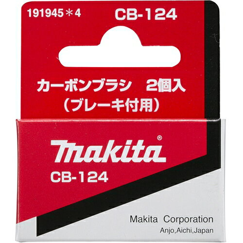 UPC 0088381121125 マキタ Makita カーボンブラシ CB-124 191945-4 花・ガーデン・DIY 画像