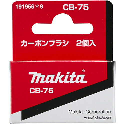 UPC 0088381121279 マキタ Makita カーボンブラシ CB-75 191956-9 花・ガーデン・DIY 画像