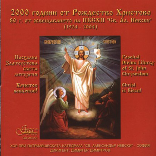 EAN 0300121302909 Paschal Divine Liturgy of St． John Chrysostom Anon． CD・DVD 画像