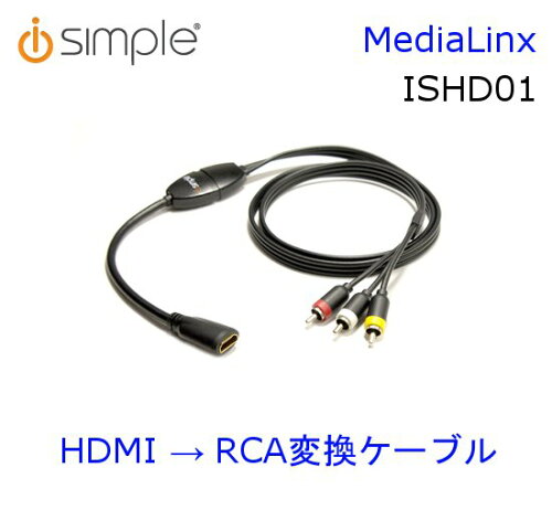 UPC 0609098814348 iSimple HDMI RCA変換ケーブル MediaLinx ISHD01 スマートフォン・タブレット 画像
