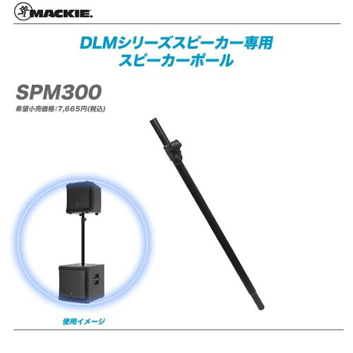 UPC 0663961037715 MACKIE（マッキー）スピーカーポール(SPM300) 楽器・音響機器 画像